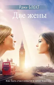 Купить Две жены — Фото №1