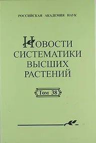 Купить Новости систематики высших растений. Том 38 — Фото №1