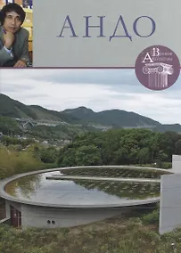 Купить Андо. Великие архитекторы т.15 — Фото №1