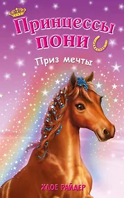 Купить Приз мечты: повесть — Фото №1