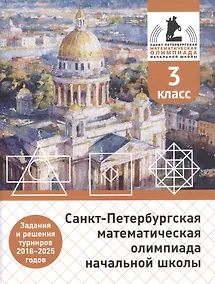 Купить Санкт-Петербургская математическая олимпиада начальной школы. 3 класс. Задания и решения турниров 2018–2025 годов. (переработанное) — Фото №1
