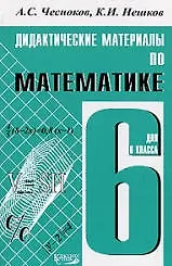 Купить Дидактические материалы по математике : 6 класс : практикум / 4-е изд. — Фото №1