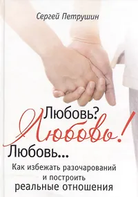 Купить Любовь? Любовь !! Любовь... Как избежать разочарований и построить реальные отношения — Фото №1