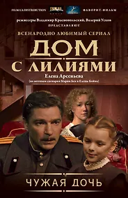 Купить Чужая дочь — Фото №1