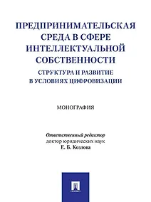Купить Предпринимательская среда в сфере интеллектуальной собственности: структура и развитие в условиях цифровизации: монография — Фото №1