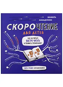 Купить Скорочтение для детей. Как научиться быстро читать и понимать прочитанное. Книга-тренинг для школьников от 10 до 16 лет — Фото №1