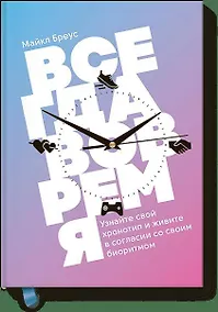 Купить Всегда вовремя. Узнайте свой хронотип и живите в согласии со своим биоритмом — Фото №1