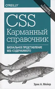 Купить CSS. Карманный справочник,5изд — Фото №1