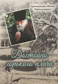 Купить Достойно горького плача… — Фото №1