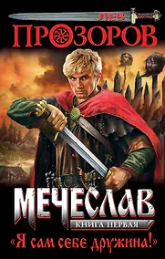 Купить Мечеслав. Книга 1. "Я сам себе дружина!" — Фото №1