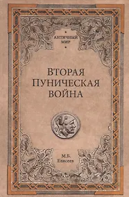 Купить Вторая Пуническая война — Фото №1