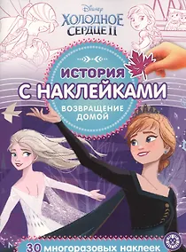 Купить История с наклейками. "Холодное сердце II. Возвращение домой" — Фото №1