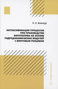 Купить Интенсификация процессов при производстве биотоплива на основе гидродинамических модулей с винтовым рельефом — Фото №1