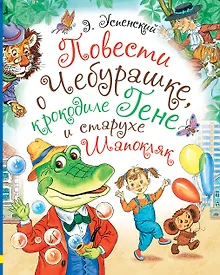 Купить Повести о Чебурашке, крокодиле Гене и старухе Шапокляк — Фото №1