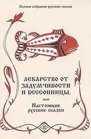 Купить Лекарство от задумчивости и бессонницы, или Настоящие русские сказки — Фото №1