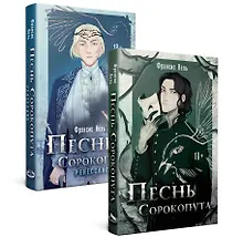 Купить Комплект Песнь Сорокопута. Комплект из двух книг (Песнь Сорокопута+Песнь Сорокопута. Ренессанс) — Фото №1