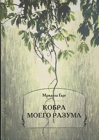 Купить Кобра моего разума — Фото №1