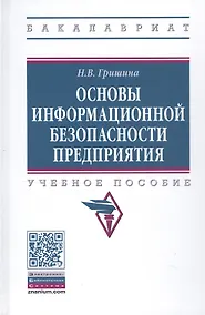 Купить Основы информационной безопасности предприятия. Учебное пособие — Фото №1