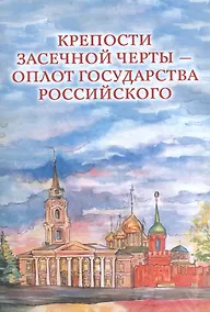 Купить Крепости Засечной черты – оплот государства Российского — Фото №1