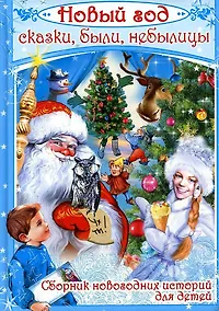 Купить Новый год: сказки, были, небылицы — Фото №1