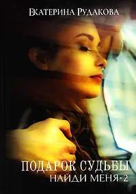 Купить Подарок судьбы. Найди меня. Ч. 2 — Фото №1