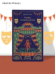 Купить Человек, который смеется — Фото №1