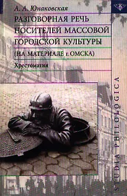 Купить Разговорная речь носителей массовой городской культуры (на материале г. Омска): хрестоматия — Фото №1