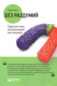 Купить Без раздумий: Скрытые силы, заставляющие нас покупать — Фото №1
