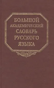 Купить Большой академический словарь русского языка. Том 10: Медяк-Мячик — Фото №1