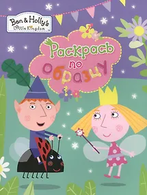 Купить Раскрась по образцу — Фото №1