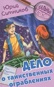 Купить Дело о таинственных ограблениях — Фото №1