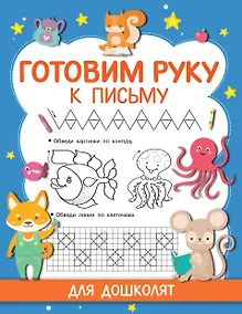 Купить Готовим руку к письму — Фото №1