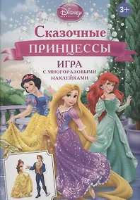 Купить Disney. Сказочные принцессы (игра с наклейками) — Фото №1