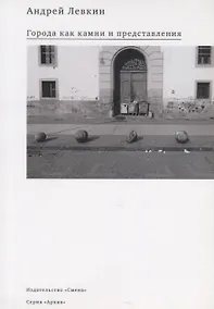 Купить Города как камни и представления (мАрхив) Левкин — Фото №1