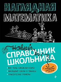 Купить Наглядная математика — Фото №1