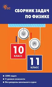 Купить Сборник задач по физике. 10-11 классы. ФГОС Новый — Фото №1