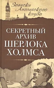 Купить Секретный архив Шерлока Холмса — Фото №1