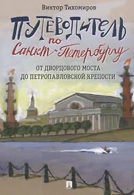 Купить Путеводитель по Санкт-Петербургу. От Дворцового моста до Петропавловской крепости — Фото №1