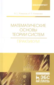 Купить Математические основы теории систем. Практикум. Учебное пособие — Фото №1