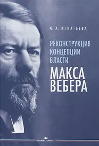 Купить Реконструкция концепции власти Макса Вебера — Фото №1