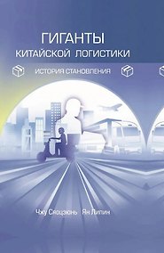 Купить Гиганты китайской логистики: история становления — Фото №1