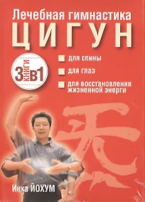 Купить Лечебная гимнастика цигун (комплект из 3 книг) — Фото №1