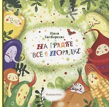 Купить На грядке все в порядке (илл. Киган) Симбирская — Фото №1