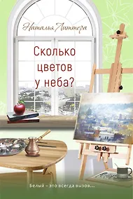 Купить Сколько цветов у неба? — Фото №1