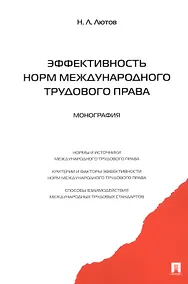 Купить Эффективность норм международного трудового права.Монография. — Фото №1