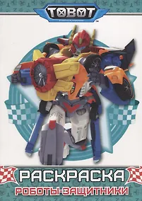 Купить Тоботы. раскраска. роботы защитники — Фото №1