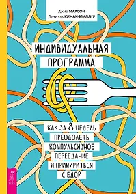 Купить Индивидуальная программа, как за 8 недель преодолеть компульсивное переедание — Фото №1