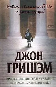 Купить Преступление без наказания: Теодор Бун - маленький юрист: [роман] — Фото №1