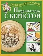 Купить Пофантазируй с берестой — Фото №1