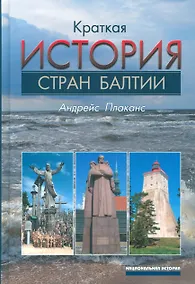 Купить Краткая история стран Балтии — Фото №1